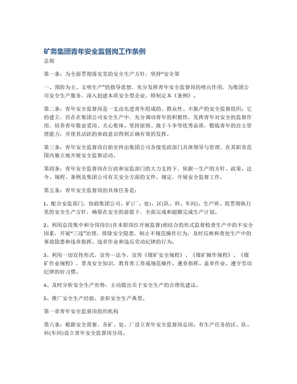 矿务集团青年安全监督岗工作条例_第1页