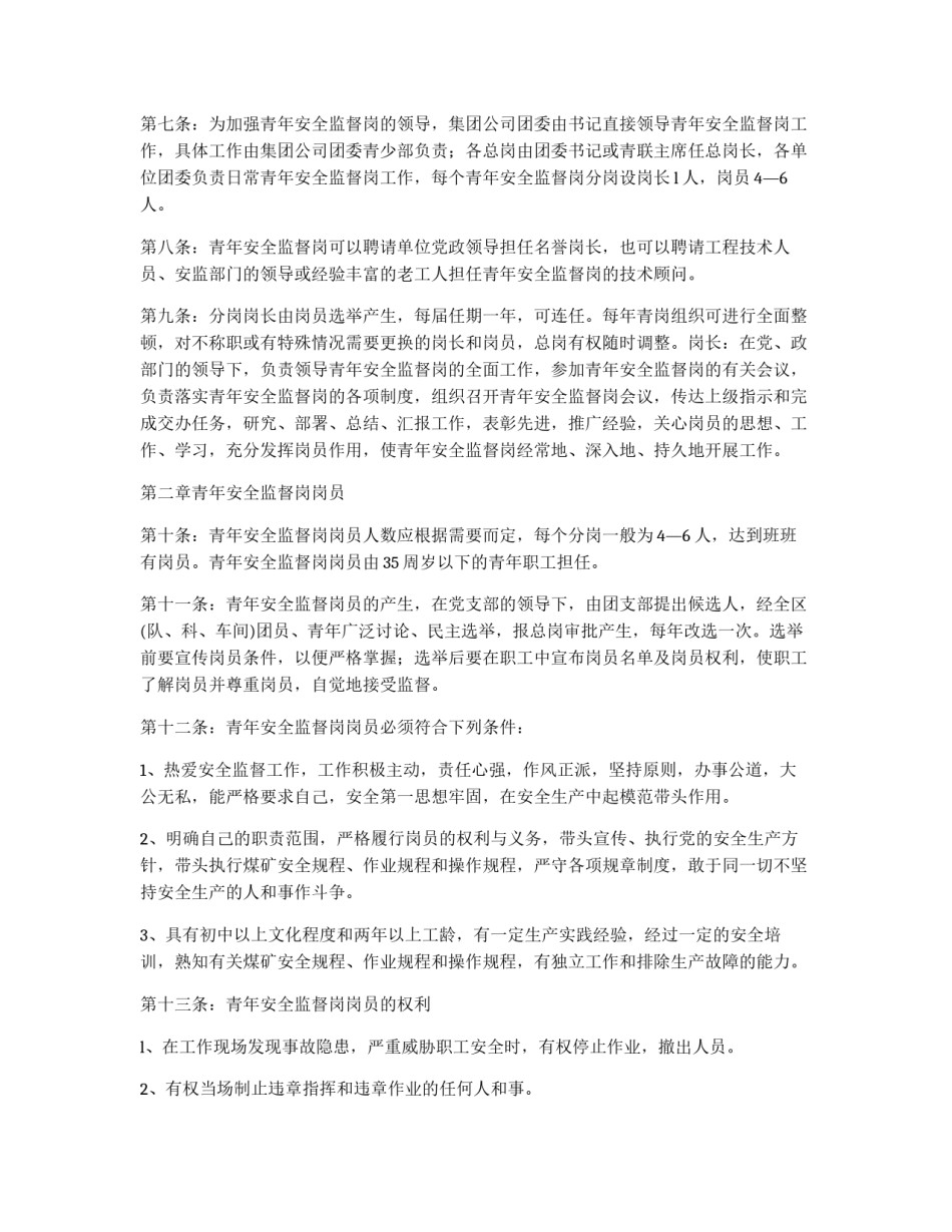 矿务集团青年安全监督岗工作条例_第2页