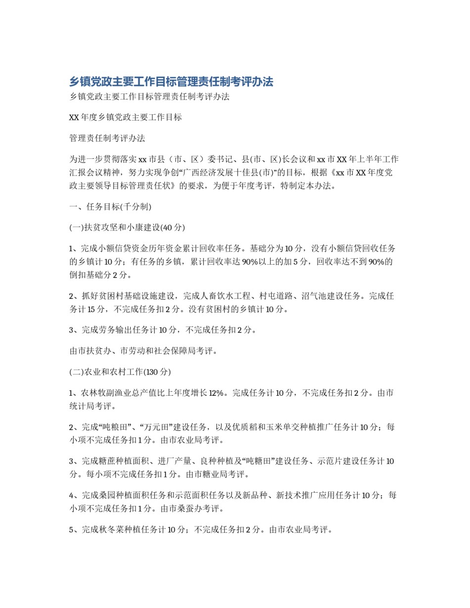 乡镇党政主要工作目标管理责任制考评办法_第1页