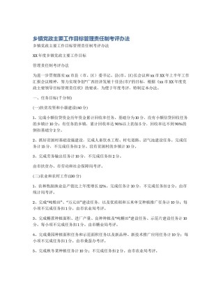 乡镇党政主要工作目标管理责任制考评办法