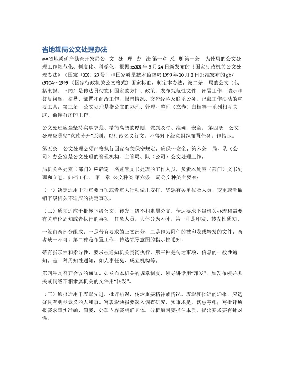 省地勘局公文处理办法_第1页