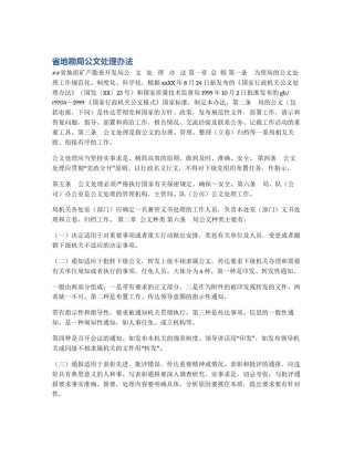 省地勘局公文处理办法