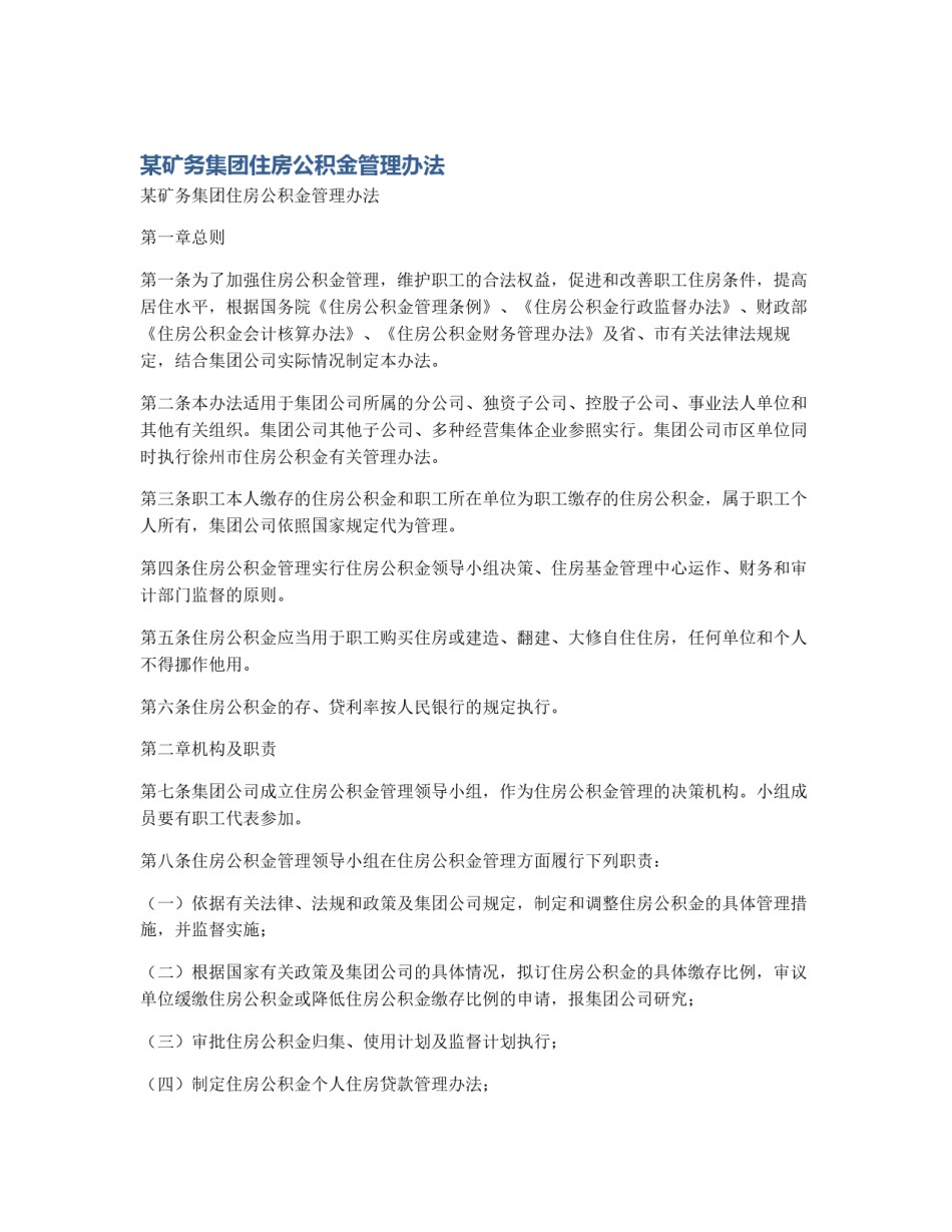 某矿务集团住房公积金管理办法_第1页