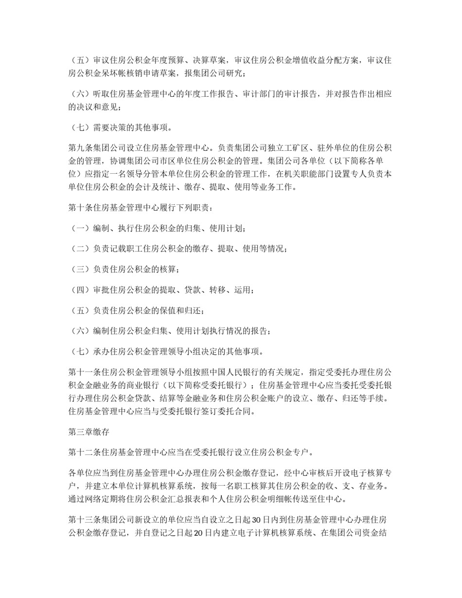某矿务集团住房公积金管理办法_第2页