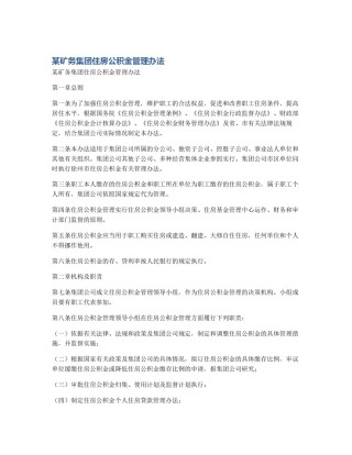 某矿务集团住房公积金管理办法