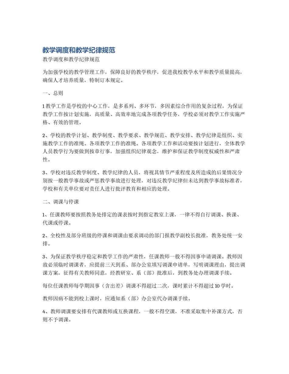 教学调度和教学纪律规范_第1页