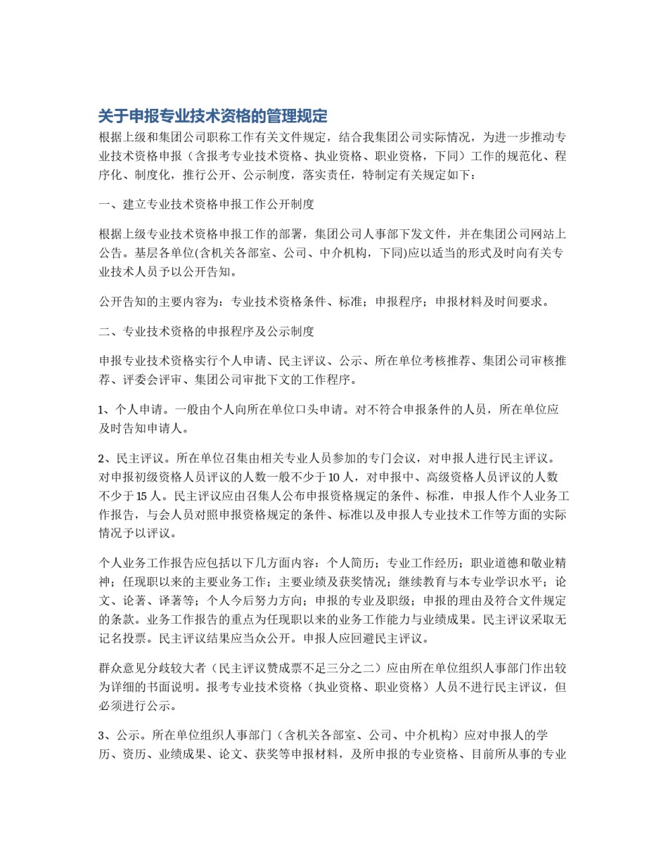 关于申报专业技术资格的管理规定_第1页