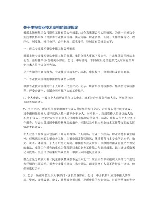 关于申报专业技术资格的管理规定