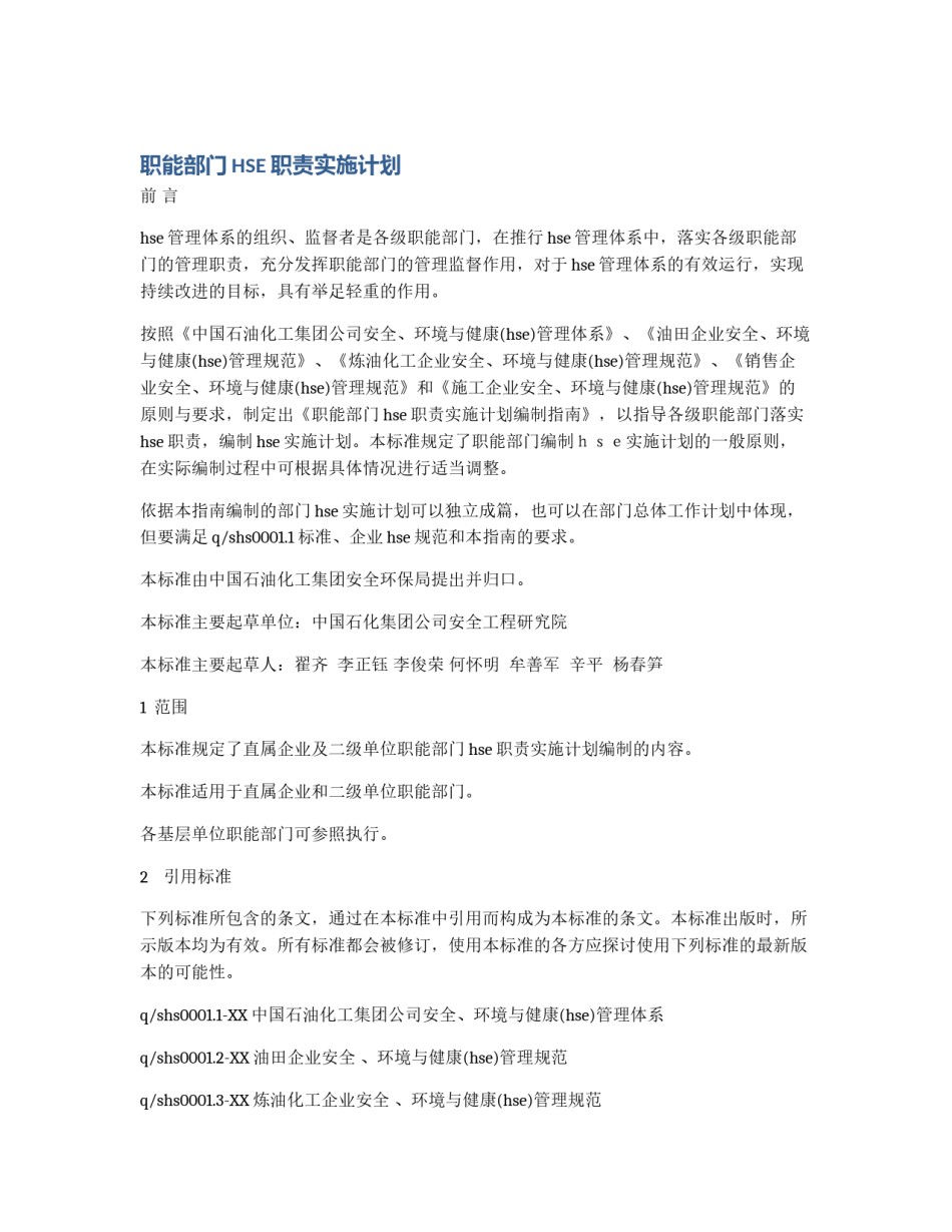 职能部门HSE职责实施计划_第1页