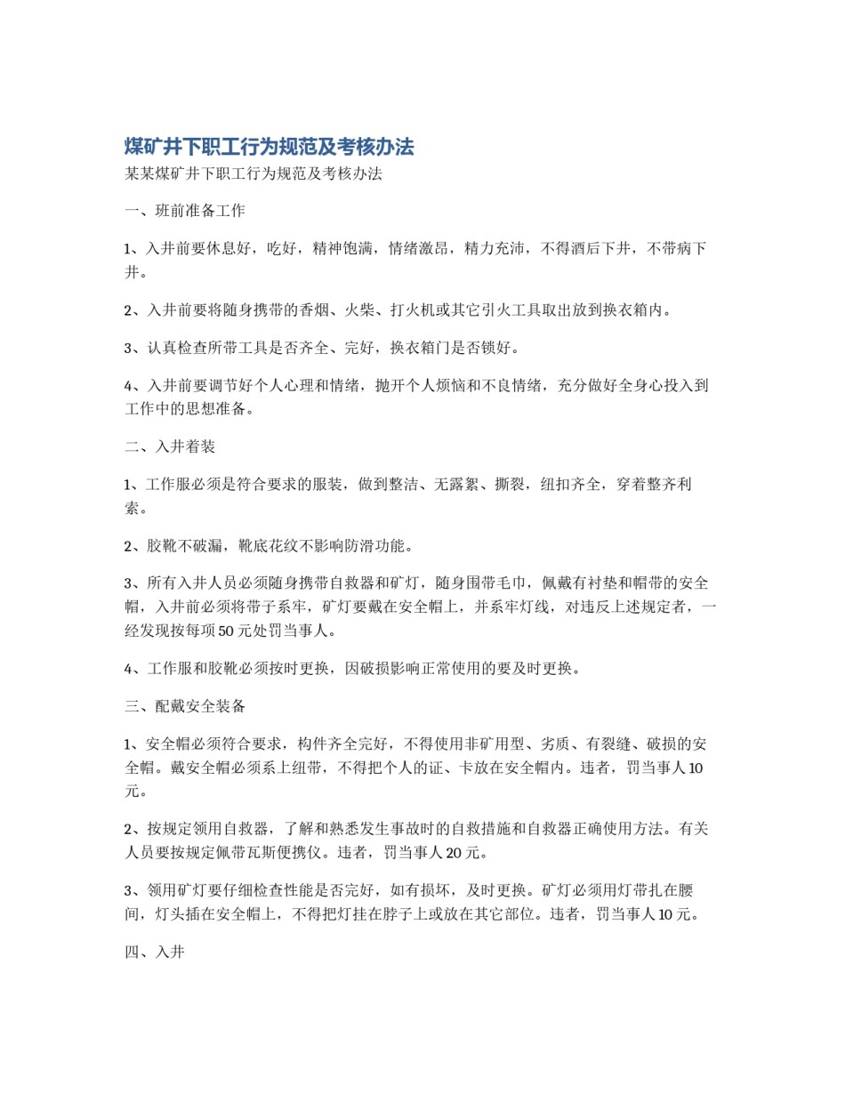 煤矿井下职工行为规范及考核办法_第1页