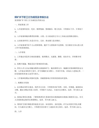 煤矿井下职工行为规范及考核办法