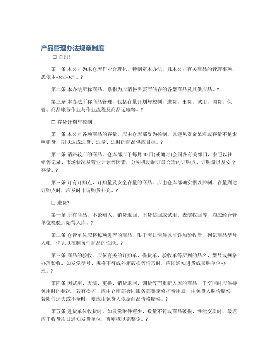产品管理办法规章制度_第1页