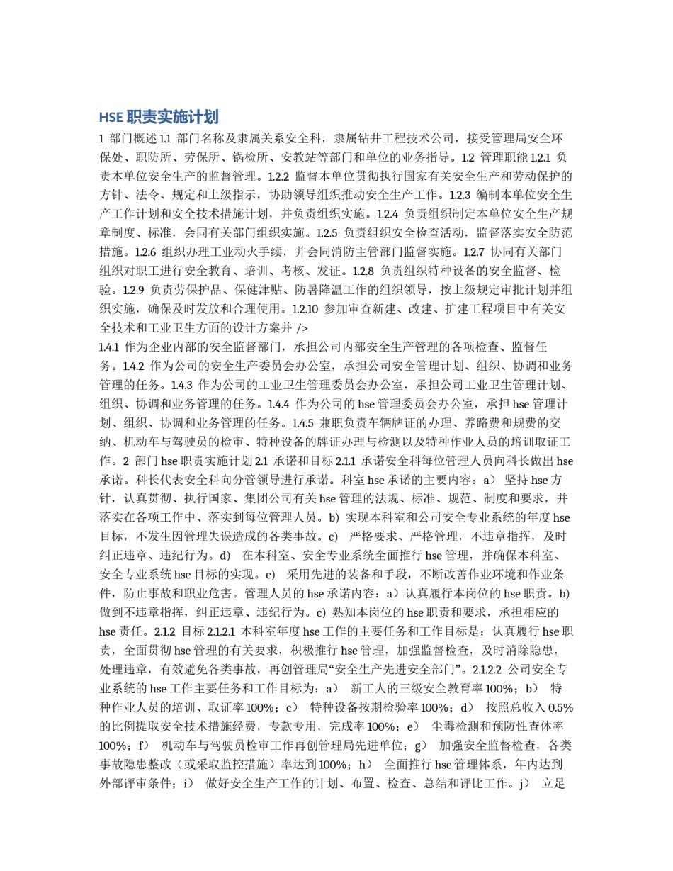 HSE职责实施计划_第1页
