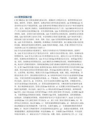 HSE职责实施计划