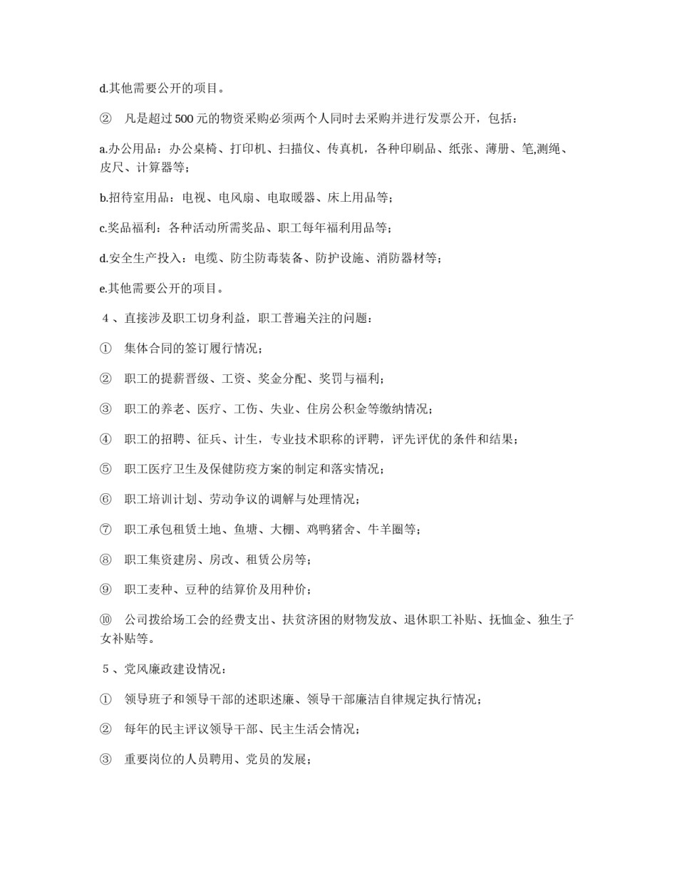 农场场务公开实施细则_第3页