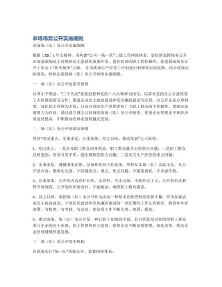 农场场务公开实施细则