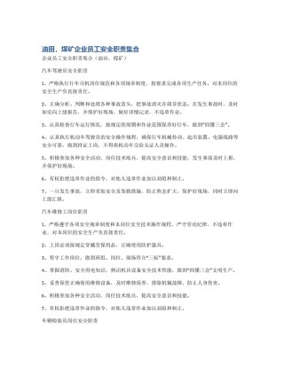油田，煤矿企业员工安全职责集合