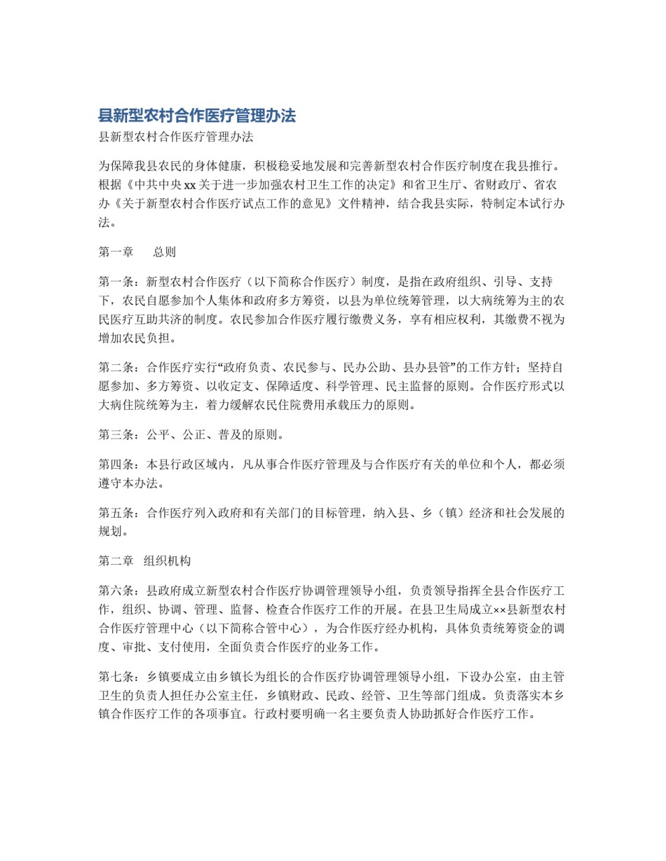 县新型农村合作医疗管理办法_第1页