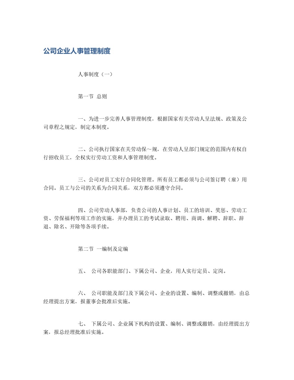 公司企业人事管理制度_第1页