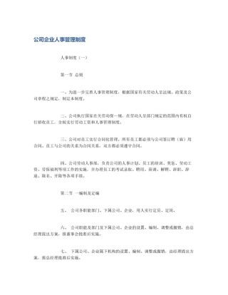 公司企业人事管理制度