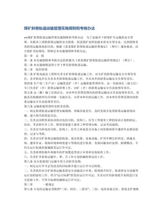 煤矿斜巷轨道运输管理实施细则和考核办法