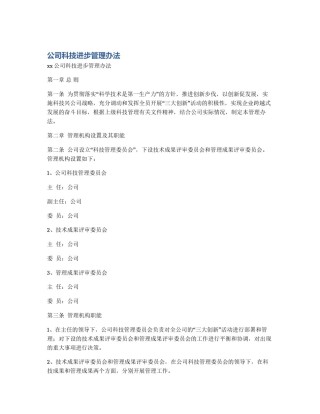 公司科技进步管理办法