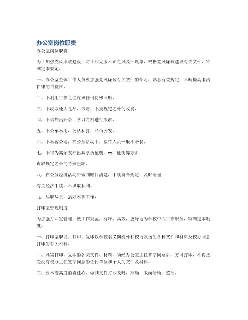 办公室岗位职责_第1页