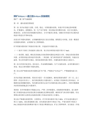 煤矿&ldquo;一通三防&rdquo;实施细则