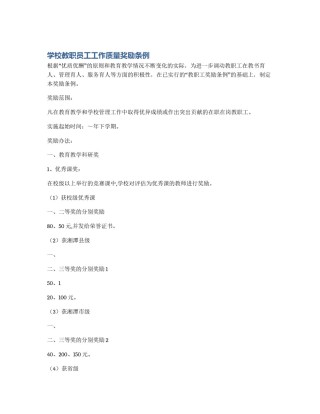 学校教职员工工作质量奖励条例