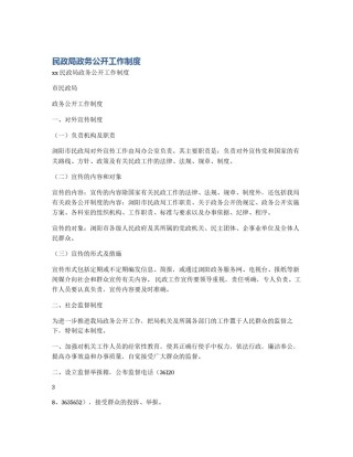 民政局政务公开工作制度