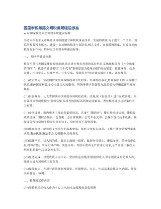 区国家税务局文明税务所建设标准