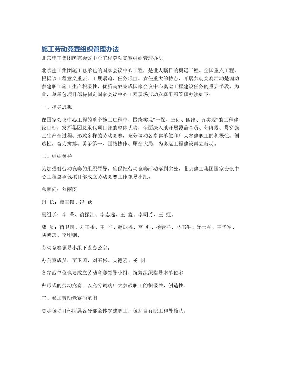 施工劳动竞赛组织管理办法_第1页
