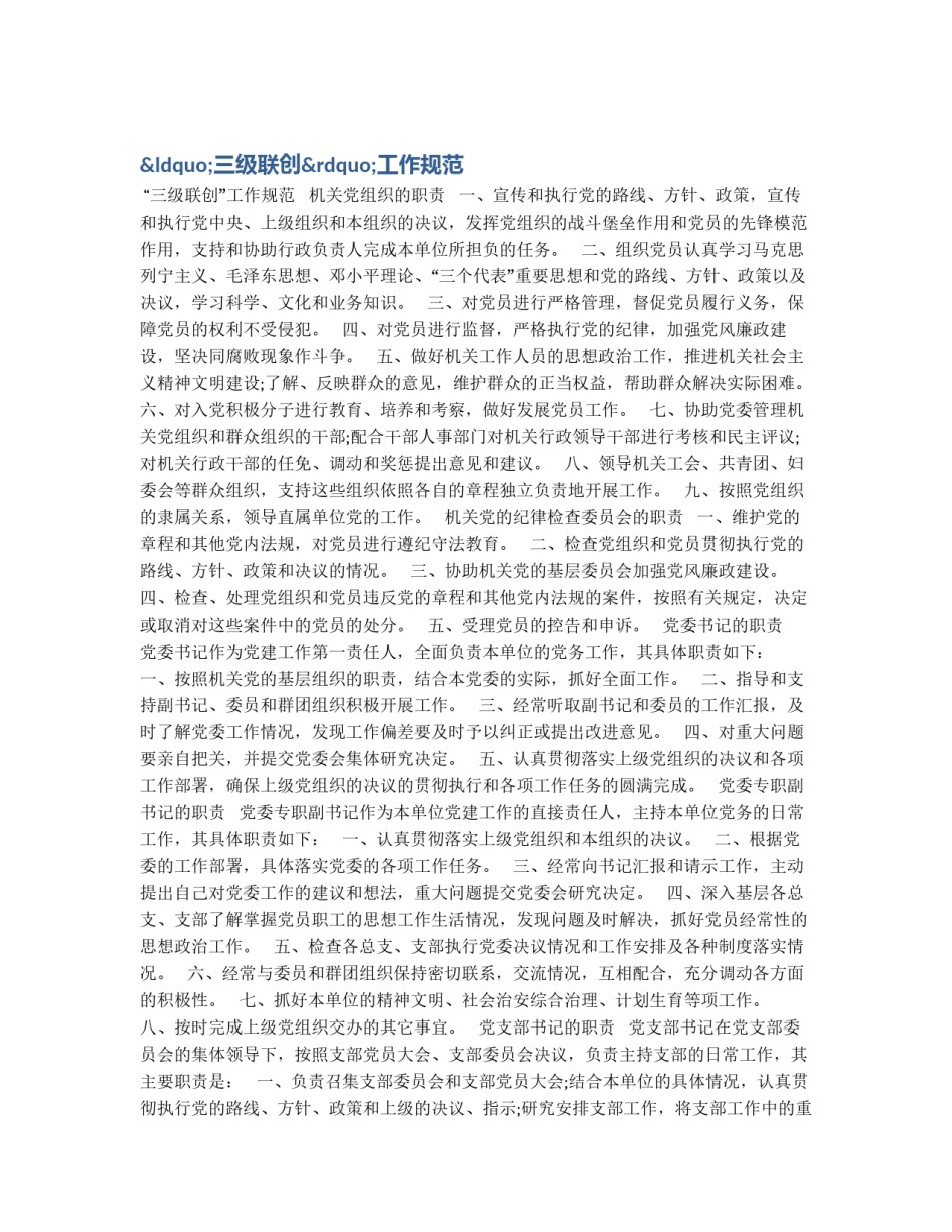 “三级联创”工作规范_第1页