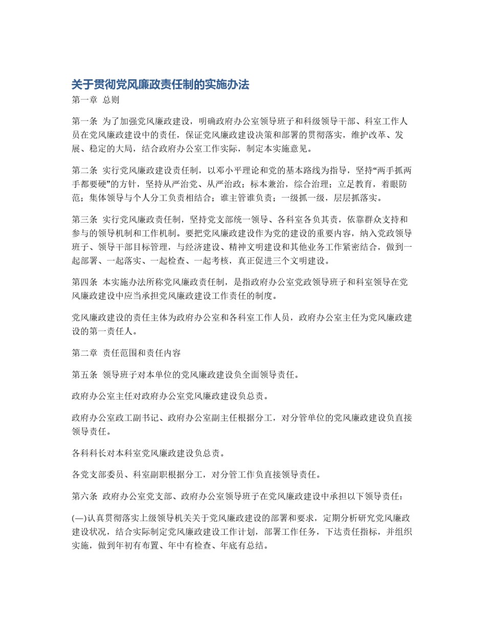 关于贯彻党风廉政责任制的实施办法_第1页