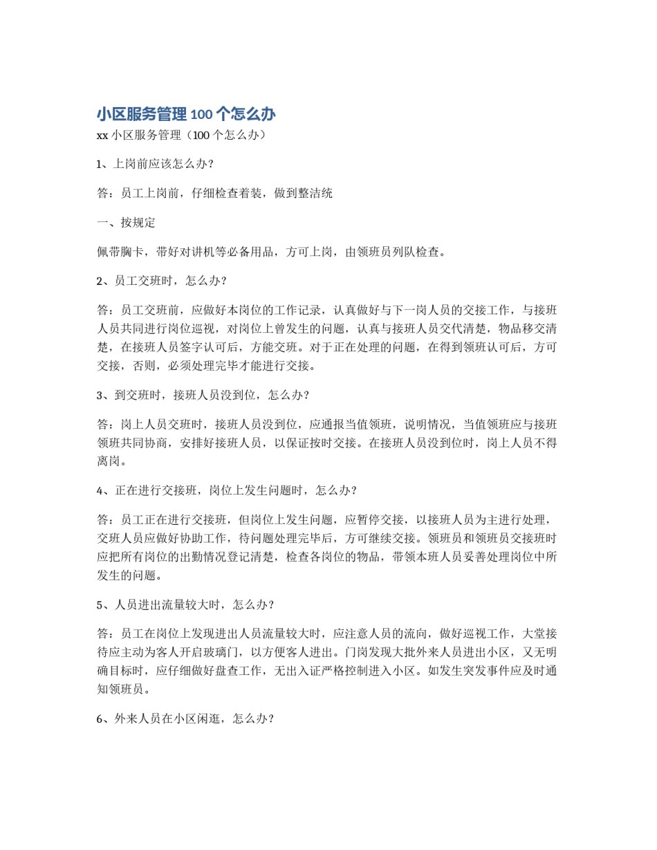 小区服务管理100个怎么办_第1页