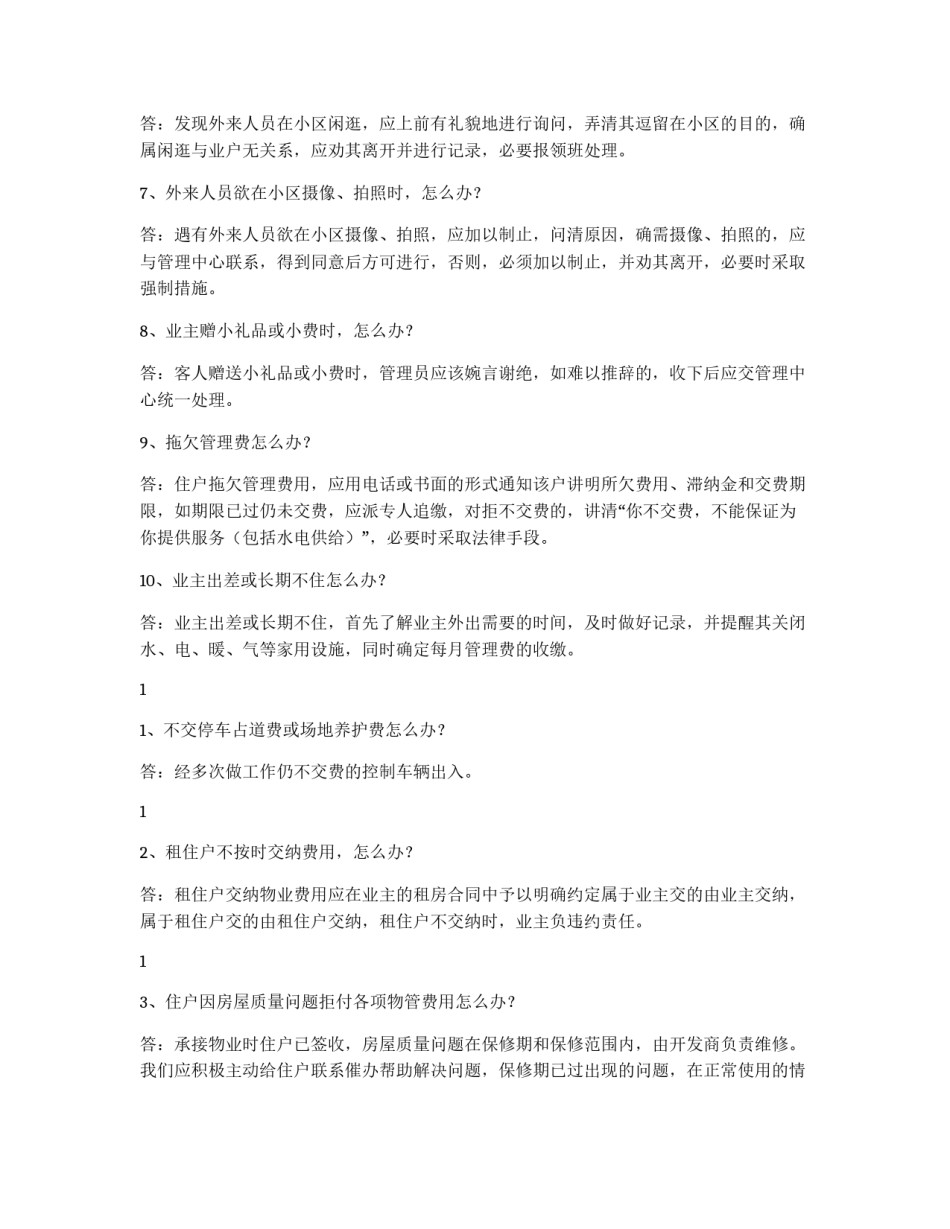 小区服务管理100个怎么办_第2页
