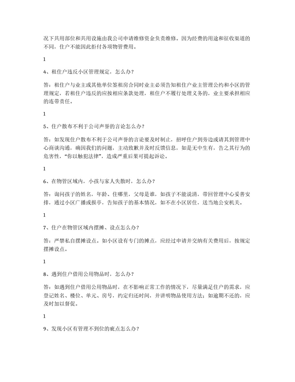 小区服务管理100个怎么办_第3页