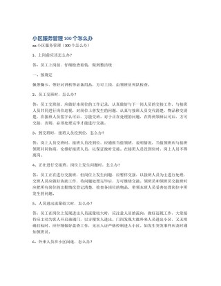 小区服务管理100个怎么办