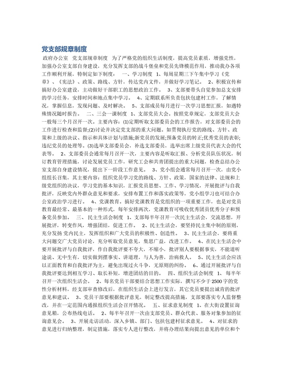 党支部规章制度_第1页