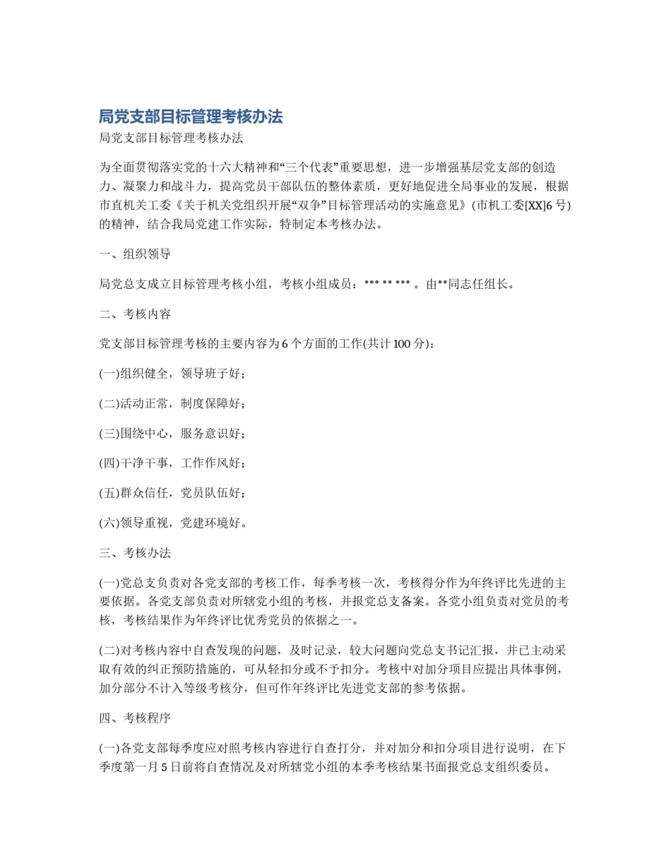 局党支部目标管理考核办法_第1页