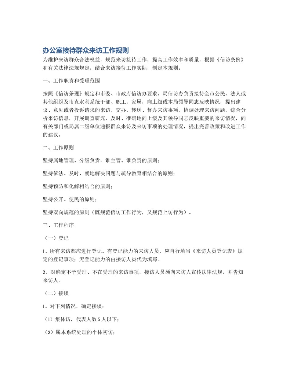 办公室接待群众来访工作规则_第1页