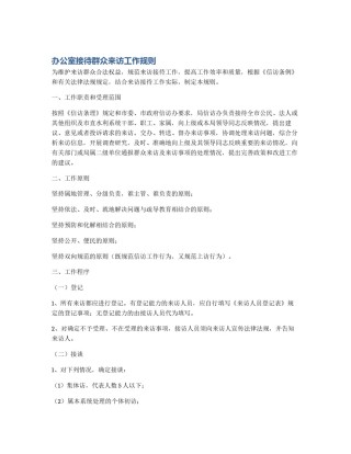 办公室接待群众来访工作规则