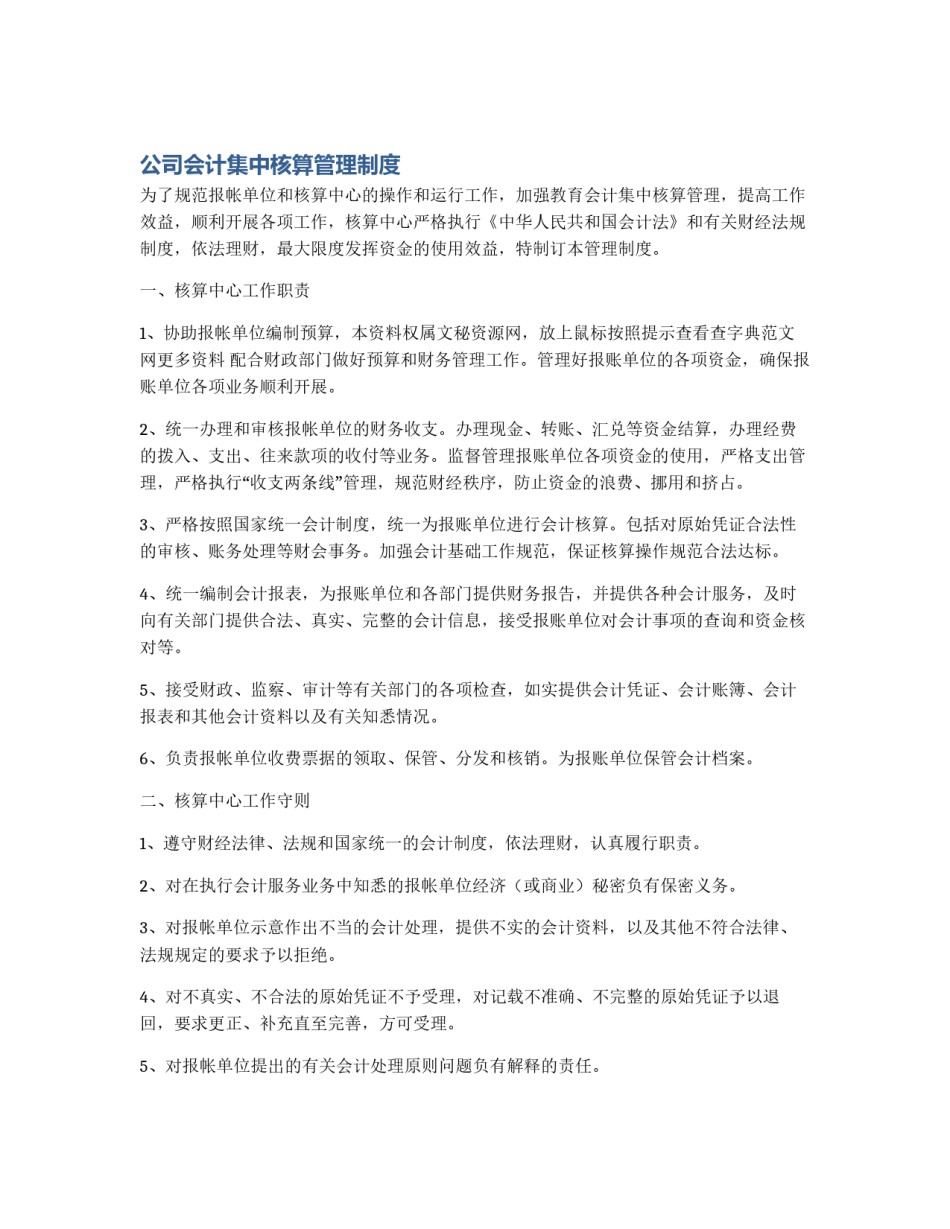 公司会计集中核算管理制度_第1页