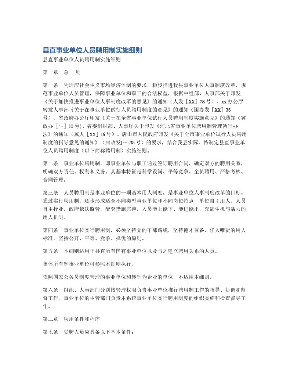 县直事业单位人员聘用制实施细则_第1页