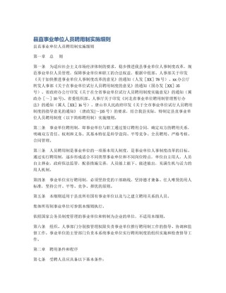 县直事业单位人员聘用制实施细则