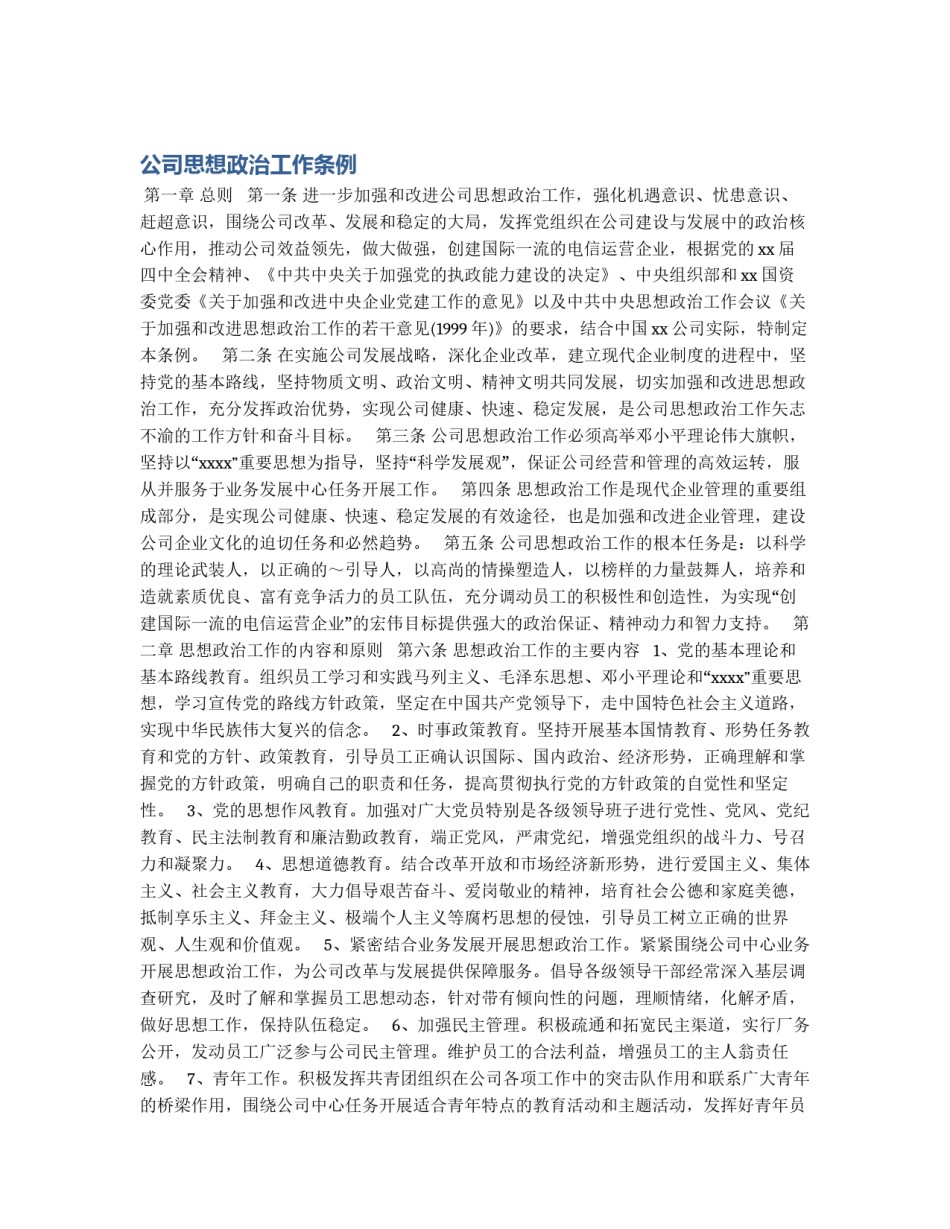 公司思想政治工作条例_第1页