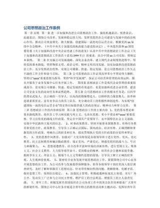 公司思想政治工作条例
