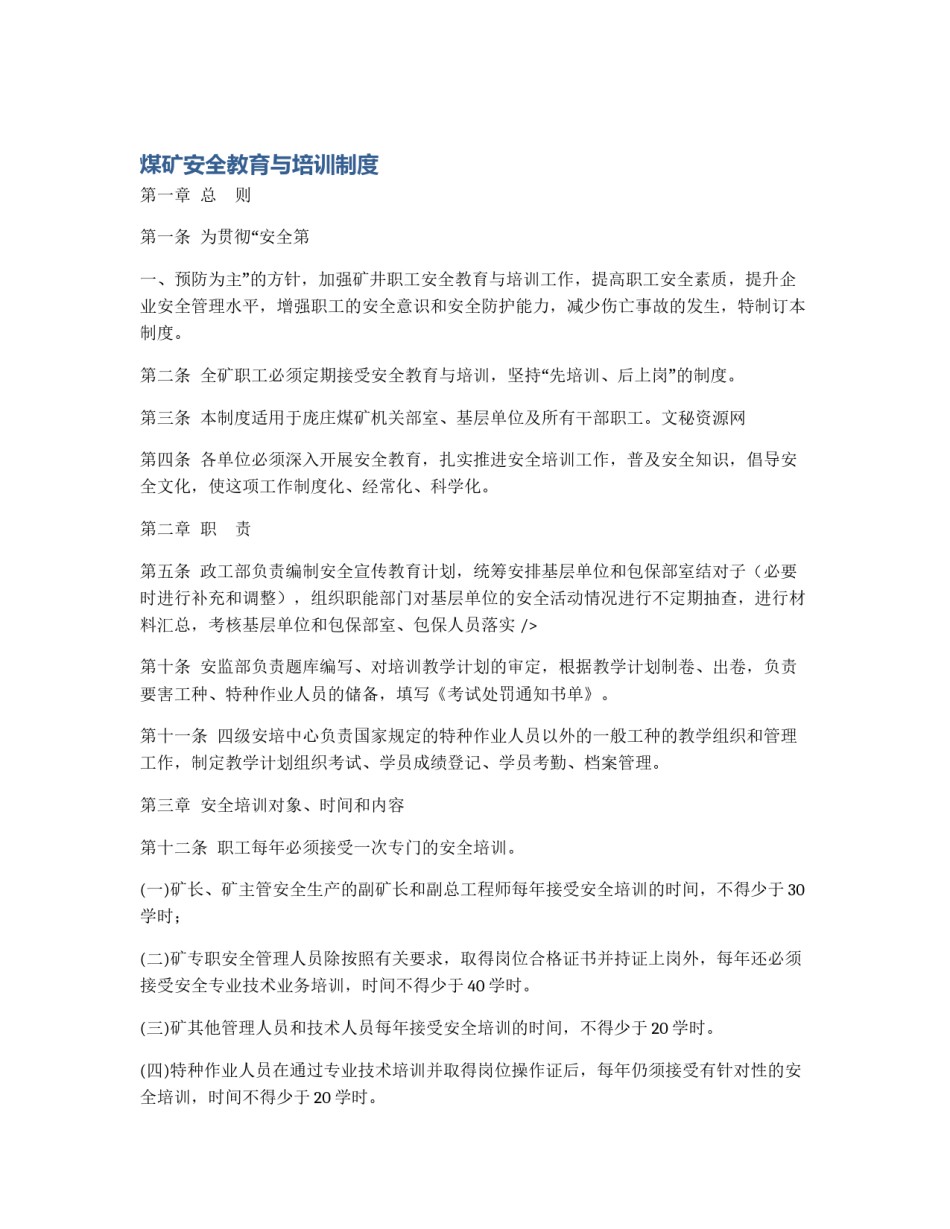 煤矿安全教育与培训制度_第1页