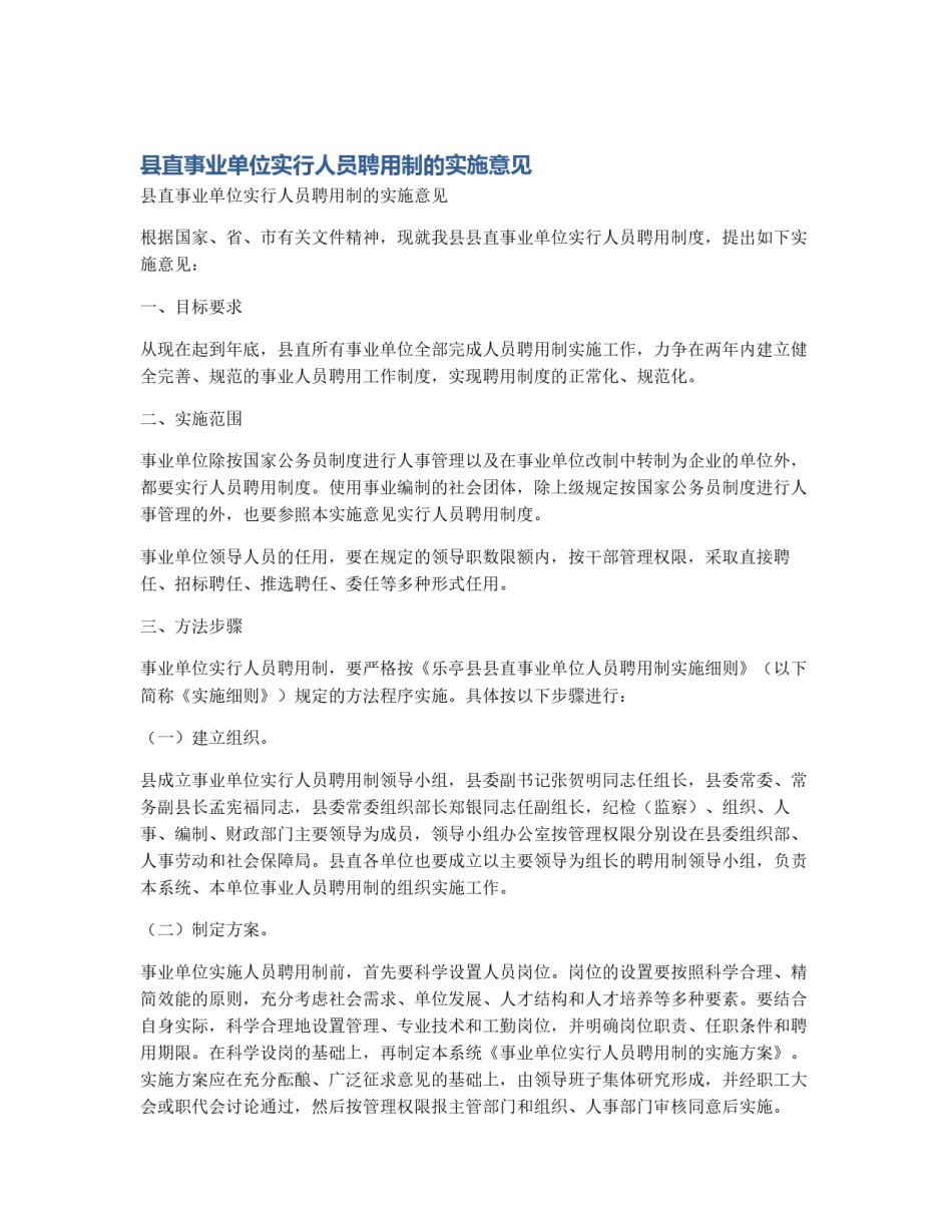 县直事业单位实行人员聘用制的实施意见_第1页