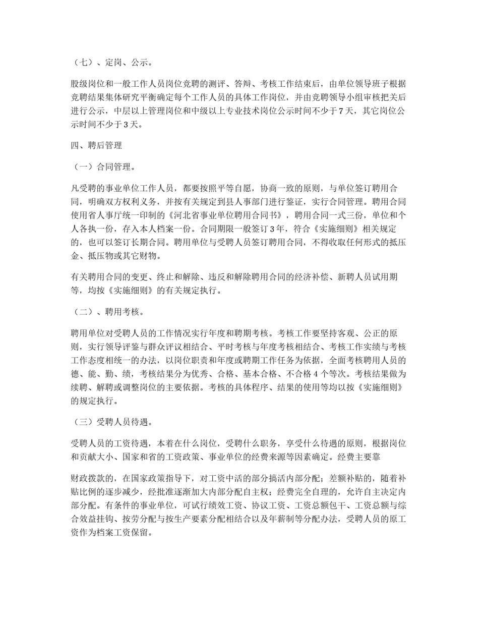县直事业单位实行人员聘用制的实施意见_第3页